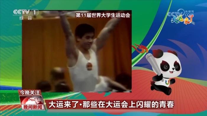 大运会见证中国体坛传奇启航：李宁、郎平等名